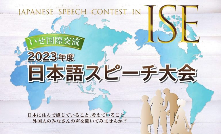 ２０２３年いせ国際交流日本語スピーチ大会開催結果について