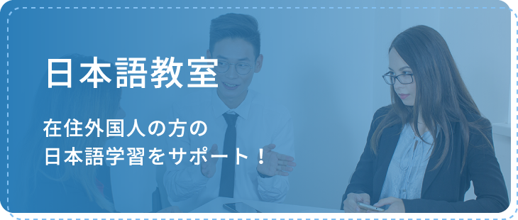 日本語教室は在住外国人の方の日本語学習をサポート！